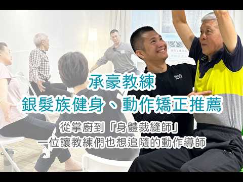 承豪｜台北松山/大同自由教練、嬋柔、傷後訓練、矯正性訓練 介紹影片