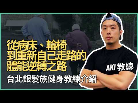 Aki 阿奇教練｜台北到府健身教練：中高齡銀髮族、運動員訓練、居家健身教練 介紹影片