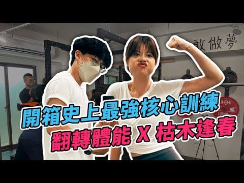 大豬｜特殊族群體能教練、林口「時刻健身」教練 介紹影片